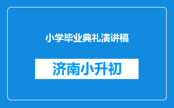 小学毕业典礼演讲稿