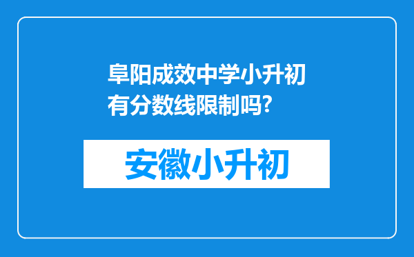 阜阳成效中学小升初有分数线限制吗?