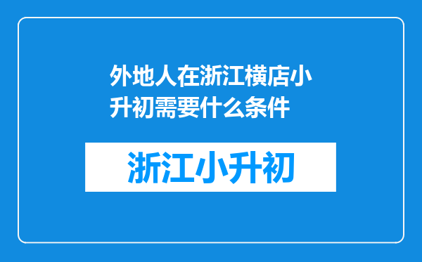 外地人在浙江横店小升初需要什么条件