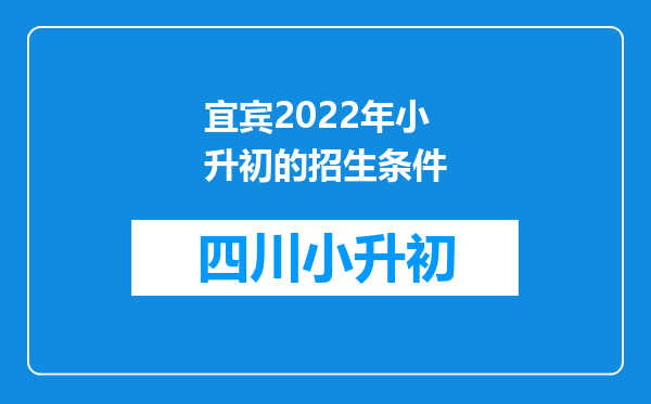 宜宾2022年小升初的招生条件