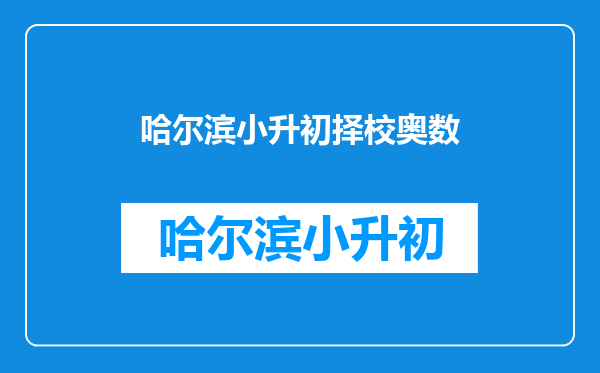 哈尔滨松雷中学小升初数学基础班都考什么啊?是六年级知识还是奥数?