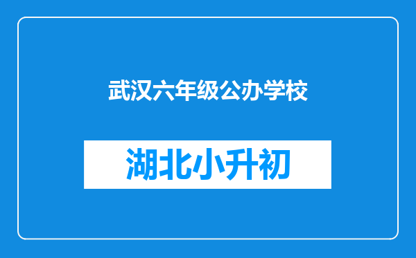 外校系小学升学攻略解读,2023幼升小家长速来收藏