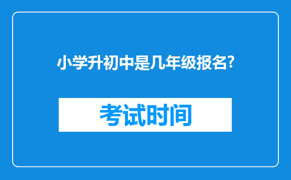 小学升初中是几年级报名?