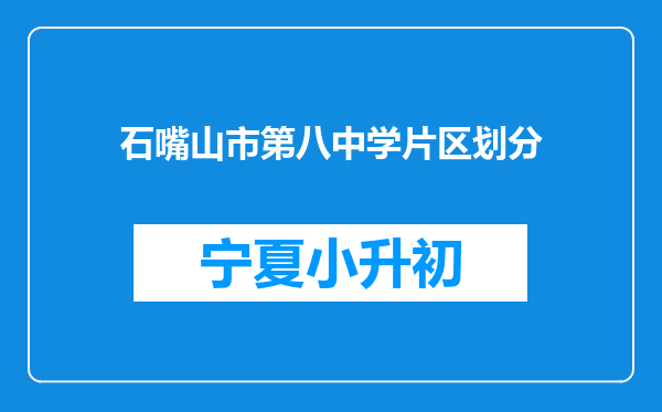 石嘴山市第八中学片区划分