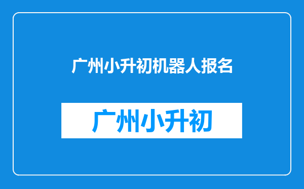 小学机器人课程学什么(小学生机器人大赛主要比什么)