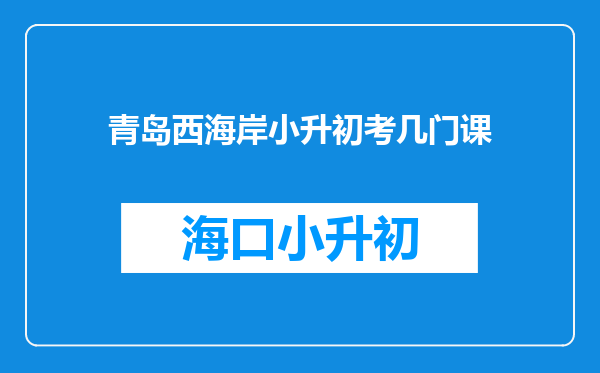 青岛西海岸小升初考几门课