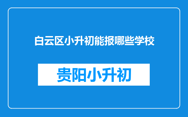 白云区小升初能报哪些学校