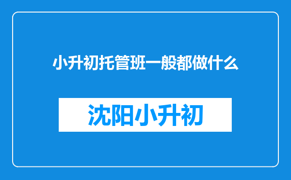 小升初托管班一般都做什么