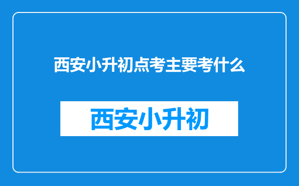 西安小升初点考主要考什么