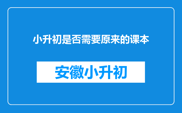 小升初是否需要原来的课本