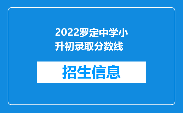 2022罗定中学小升初录取分数线