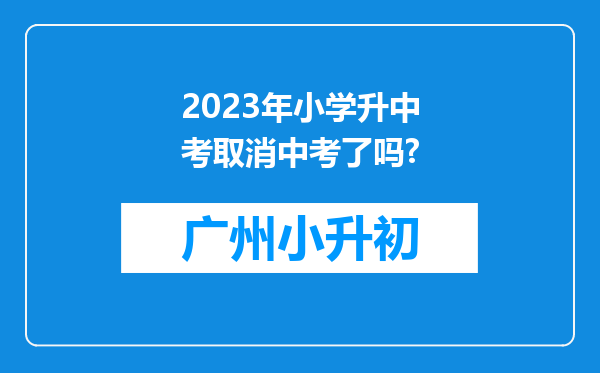 2023年小学升中考取消中考了吗?