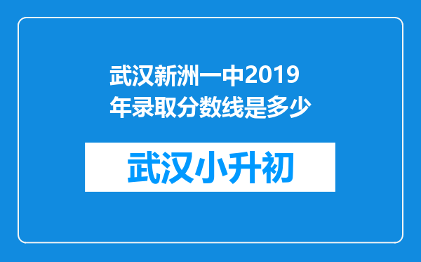 武汉新洲一中2019年录取分数线是多少