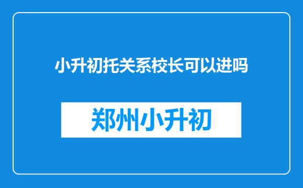 小升初托关系校长可以进吗