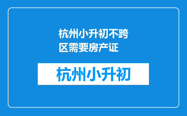 杭州小升初不跨区需要房产证