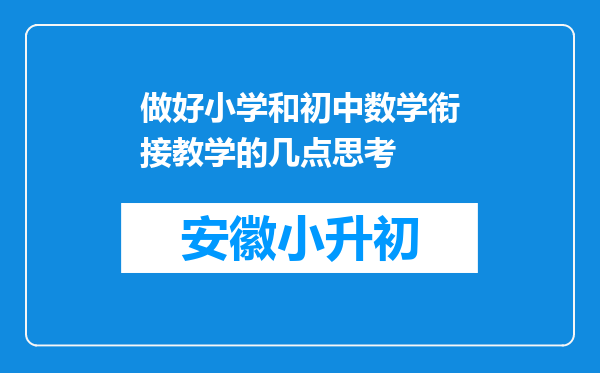 做好小学和初中数学衔接教学的几点思考