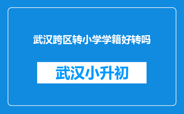 武汉跨区转小学学籍好转吗