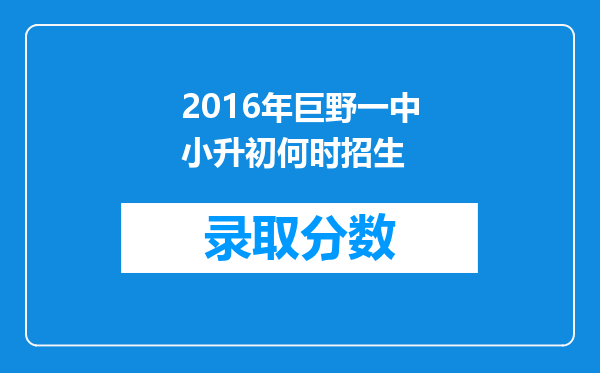 2016年巨野一中小升初何时招生