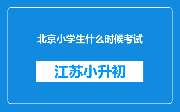 北京小学生什么时候考试