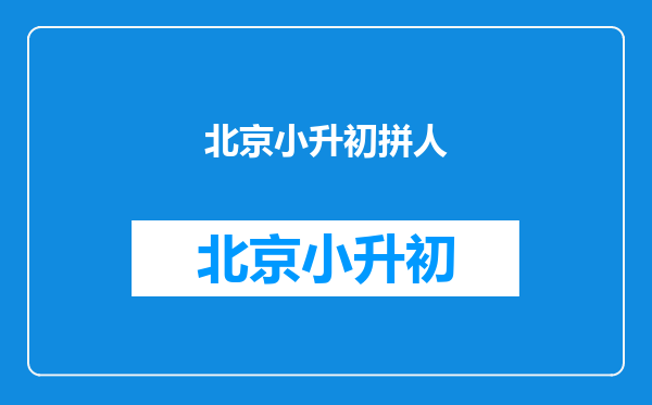 小升初信息采集时间段里北京工作居住证正在续签中怎么办?