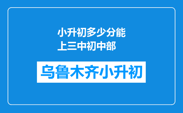 小升初多少分能上三中初中部