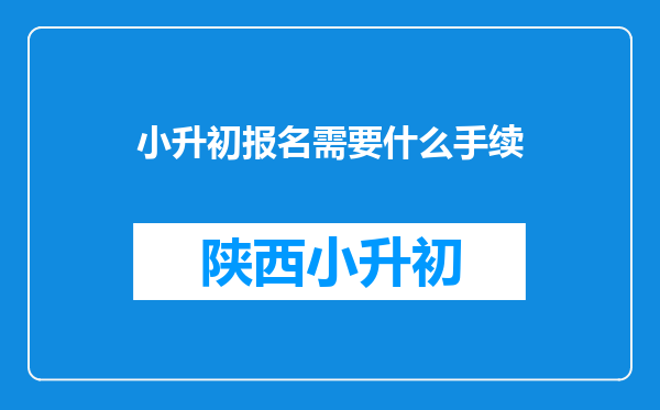 小升初报名需要什么手续