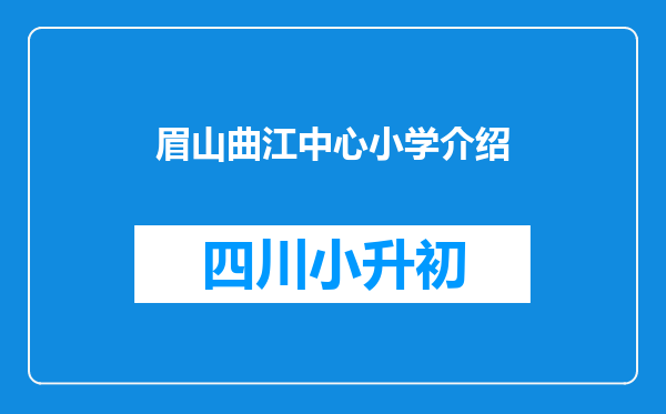 眉山曲江中心小学介绍