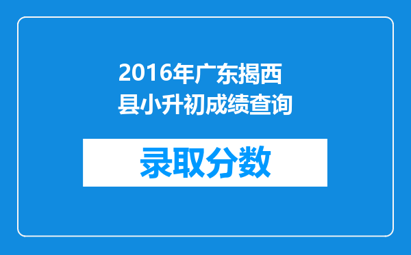 2016年广东揭西县小升初成绩查询