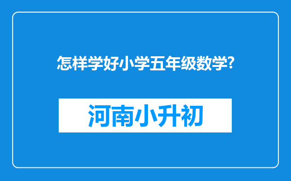 怎样学好小学五年级数学?