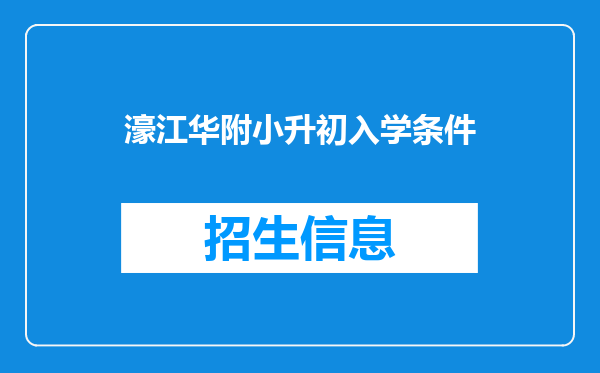 濠江华附小升初入学条件