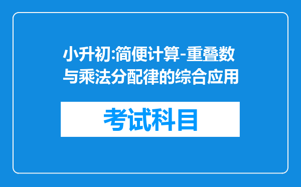 小升初:简便计算-重叠数与乘法分配律的综合应用