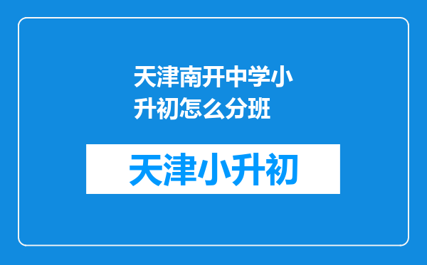 天津南开中学小升初怎么分班