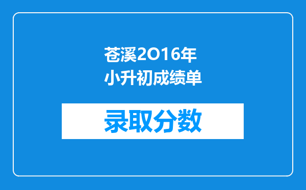 苍溪2O16年小升初成绩单