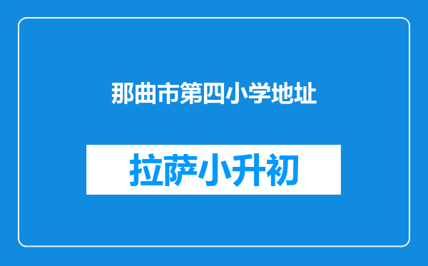 那曲市第四小学地址