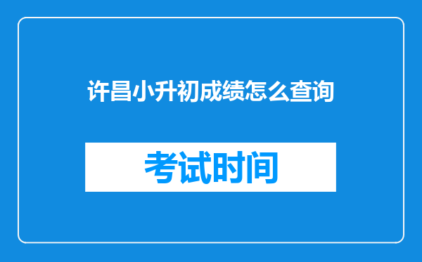 许昌小升初成绩怎么查询