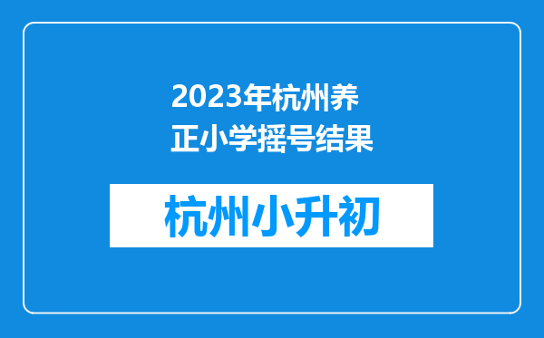 2023年杭州养正小学摇号结果