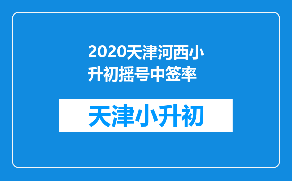 2020天津河西小升初摇号中签率