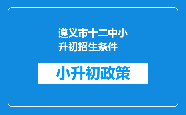 遵义市十二中小升初招生条件