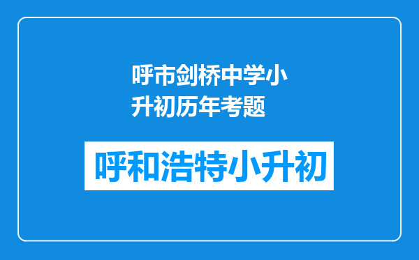 呼市剑桥中学小升初历年考题