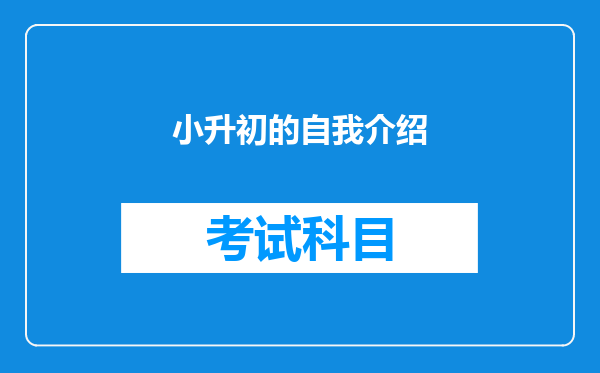 小升初的自我介绍