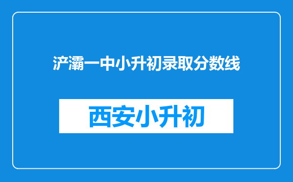 浐灞一中小升初录取分数线