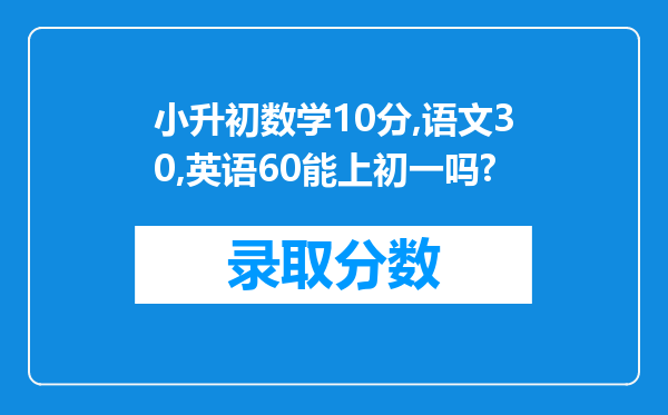 小升初数学10分,语文30,英语60能上初一吗?