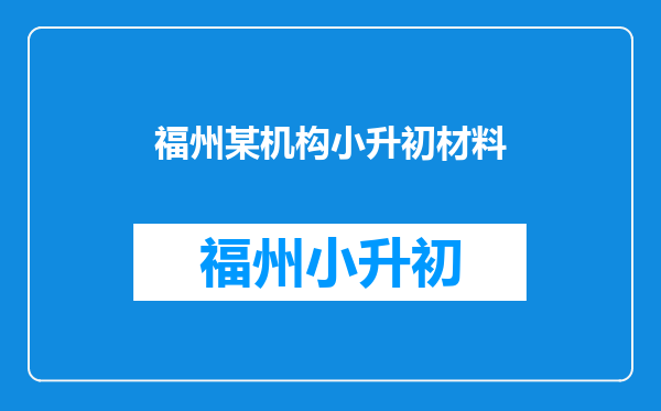 小升初某学校从培训机构招生,为什么要收户口本原件,