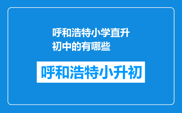 呼和浩特小学直升初中的有哪些