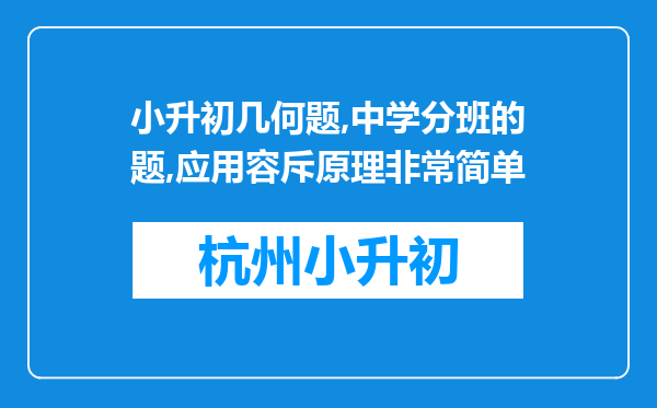 小升初几何题,中学分班的题,应用容斥原理非常简单