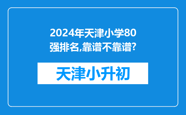 2024年天津小学80强排名,靠谱不靠谱?