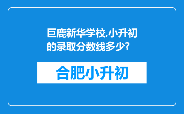 巨鹿新华学校,小升初的录取分数线多少?