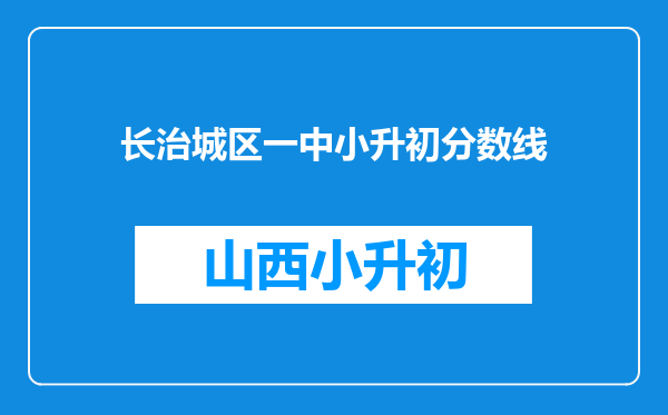 长治城区一中小升初分数线