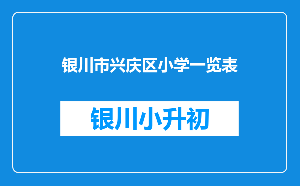 银川市兴庆区小学一览表