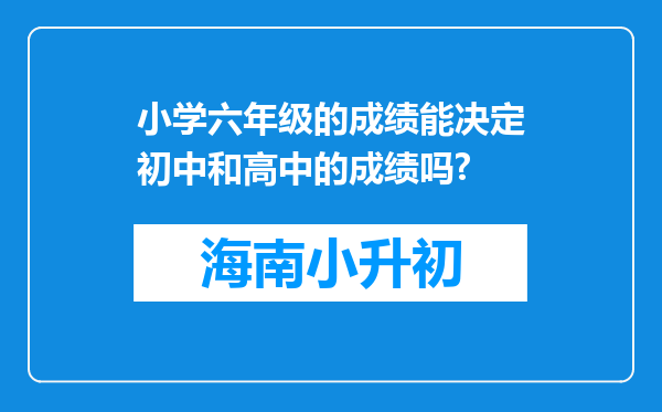 小学六年级的成绩能决定初中和高中的成绩吗?